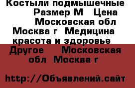 Костыли подмышечные 160-180 Размер М › Цена ­ 1 000 - Московская обл., Москва г. Медицина, красота и здоровье » Другое   . Московская обл.,Москва г.